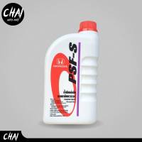 HONDA น้ำมันเพาวเวอร์ PSF-S (Power Steering Fluid) (น้ำสีเหลือง ) ขนาด 1 ลิตร ของแท้