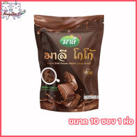 โกโก้มาลี Malee Cocoa Drink Powder มาลีโกโก้ [ขนาด 10 ซอง] [1 ห่อ]