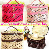 กระเป๋าเครื่องสำอางค์ 2 ชั้น ใหญ่ ทรงสูง จุของได้เยอะ ลาย Polka dot 4 สี 4 สไตล์