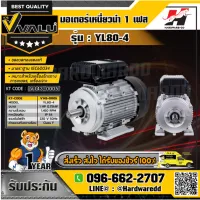 VALU รุ่น YL80-4 มอเตอร์ กำลังมอเตอร์ 1 แรงม้า (0.75 กิโลวัตต์) ไฟ 1 เฟส 220 โวลต์ 2 สาย 4 โพล IP54 ความเร็วรอบ 1450 รอบ/นาที