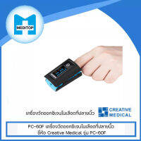 Creative Medical เครื่องวัดออกซิเจนในเลือดที่ปลายนิ้ว ยี่ห้อ Creative Medical รุ่น PC-60F