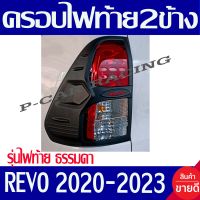 ครอบไฟท้าย ฝาไฟท้าย 2ข้าง รุ่นไฟท้าย ธรรมดา ผิวดำ-โลโก้แดง รีโว้ Revo 2020 2021 2022 2023 ใส่ร่วมกันได้ทุกปีที่ระบุ A