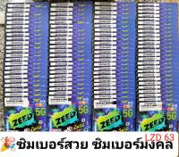 LZD 63 X5 ซิมเบอร์สวย เบอร์ดี ซิมเบอร์จำง่าย เลขจำง่าย เบอร์สวยเอไอเอส เบอร์สวย เบอร์มงคล ซิมมงคล ซิมเลขมงคล ซิมเอไอเอส ซิมเติมเงิน AIS 12call