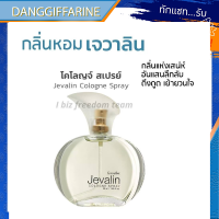 กิฟฟารีน  น้ำหอมเจวาลิน โคโลญจ์ สเปรย์ Jevalin Cologne Spray Giffarine หอมติดทนนาน Giffarine ขายดีตลอดกาล