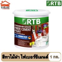 RTB สีทาไม้ฝาไฟเบอร์ซีเมนต์ (Premium Grade Fiber Cement Paint) ปริมาณ 4 ลิตร ขนาด1แกลลอน  &amp;lt;&amp;lt;รหัส FB&amp;gt;&amp;gt;