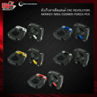 ตัวเก็บสายยึดแฮนด์ CNC REVOLUTION MONKEY/MSX/ZOOMER/FORZA/PCX