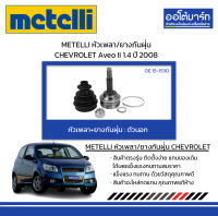 METELLI หัวเพลา/ยางกันฝุ่น ตัวนอก CHEVROLET Aveo II 1.4 ปี 2008 จำนวน 1 ชุด