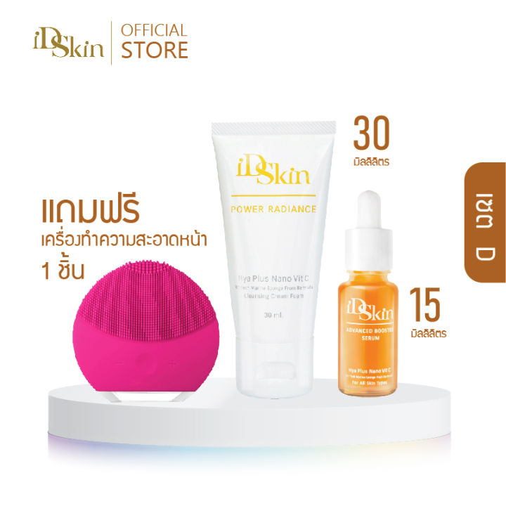 id-skin-vit-c-series-ไอดีสกิน-นาโนวิตซีเซรั่ม-บำรุงผิวหน้า-ให้ผิวกระจ่างใส-เซรั่มนาโนวิตซีและโฟมล้างหน้านาโนวิตามินซี-set-d