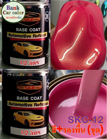 สีพ่นรถยนต์-2k-ชมพูพิงค์โกล์ดสด-รองพื้นสีชมพู-skc-12