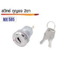 สวิทซ์ กุญแจ 2ขา 220V