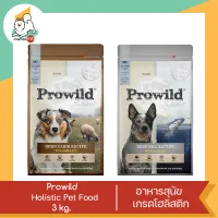 Prowild โปรไวลด์ อาหารสุนัขเกรด Holistic เหมาะสำหรับสุนัขทุกสายพันธ์และทุกช่วงวัย ขนาด 3 Kg.