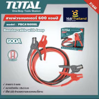 TOTAL สายพ่วงแบตเตอรี่  600 แอมป์ รุ่น PBCA16008L  มีไฟ LED  ( BOOSTER CABLE WITH LAMP )