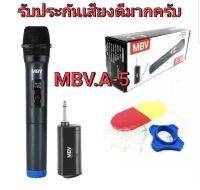 MBV ไมค์โครโฟน (ไมค์ลอยเดี่ยวแบบพกพา) ชุดรับ-ส่งไมโครโฟนไร้สาย  Wireless Microphone UHFปรับความถี่ได้ **เสียงดีมาก**ราคาไม่แพง*A-5