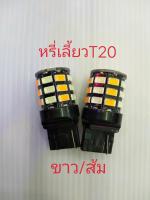 หรี่เลี้ยว T20 หรี่ขาว เลี้ยวส้ม (เฉพาะหลอด) จำนวน1คู่