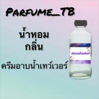 น้ำหอม perfume กลิ่นครีมอาบน้ำเทว์เวอว์ หอมเย้ายวน น่าหลงไหล ติดทนนาน 12 ชม. ขวดใหญ่ ขนาด 120 ml.