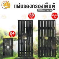 แผ่นรองกรองตู้ปลา แบบกรองเต็มตู้ เหมาะกับตู้ขนาด 24"- 60"