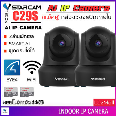 VSTARCAM กล้องวงจรปิดมีระบบ AI ความชัด 3ล้าน IP Camera 3.0 MP and IR CUT รุ่น C29S (สีดำ) ลูกค้าสามารถเลือกขนาดเมมโมรี่การ์ดได้ By.SHOP-Vstarcam