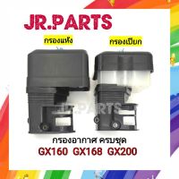 ชุดกรองอากาศเครื่องยนต์เบนซิน5.5/6.5hp#GX160/GX200