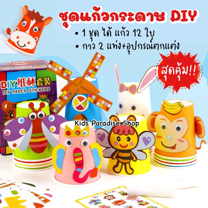 เซตแก้วกระดาษ-diy-12-แบบ-สำหรับเด็ก-ฝึกสมาธิ-จินตนาการ-พัฒนากล้ามเนื้อมือ-ของเล่นเด็ก-ของเล่นเสริมพัฒนาการ