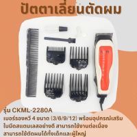 ปัตตาเลี่ยนตัดผมชาย  CKML Professional Hair Clipper CKML-2208A เบอร์รองหวี 4 ขนาด (3/6/9/12)  แบตตาเลี่ยน แบตตาเลี่ยนตัดผม  แบตตาเลี่ยนไร้สาย อุปกรณ์ตัดผม  อุปกรณ์ตัดผมชาย จำนวน 1 เครื่อง พร้อมอุปกรณ์เสริม