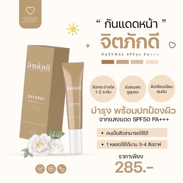 แพ็คคู่-2-หลอด-ของแท้100-ครีมกันแดดทาหน้า-จิตภักดี-ปกป้องแสงแดด-spf50-ขนาด-15-กรัมราคาพิเศษเพียง-560-บาท