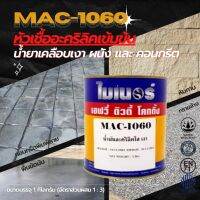 (หัวเชื้อ) น้ำยากันซึม เคลือบใส เงา กันซึม กันตะไคร้น้ำ MAC-1060 1 กิโลกรัม SOLID60%