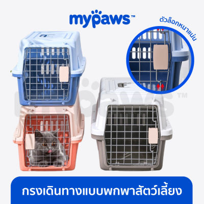 My Paws กล่องเดินทางสัตว์เลี้ยง (O) กล่องใส่สุนัข กล่องใส่แมว กรงเดินทางสัตว์เลี้ยง บล็อกเดินทางสัตว