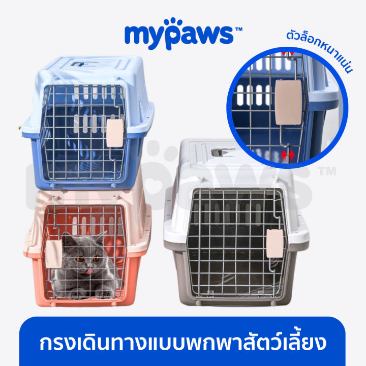 my-paws-กล่องเดินทางสัตว์เลี้ยง-o-กล่องใส่สุนัข-กล่องใส่แมว-กรงเดินทางสัตว์เลี้ยง-บล็อกเดินทางสัตว