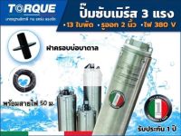 TORQUE ปั๊มบาดาล ทอร์ค TORQUE 2นิ้ว 3HP 13ใบ 380V รุ่น TQ-SP-8BH13-4 ซับเมอร์ส ปั๊มน้ำ (รวมสายไฟ)