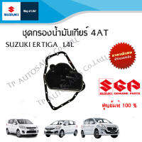 ชุดกรองน้ำมันเกียร์ (กรองน้ำมันเกียร์ + ปะเก็นอ่างน้ำมันเกียร์ออโต้) Suzuki Ertiga 1.4 ระหว่างปี 2007 - 2016 (ราคาต่อชิ้นและวรวมชุด