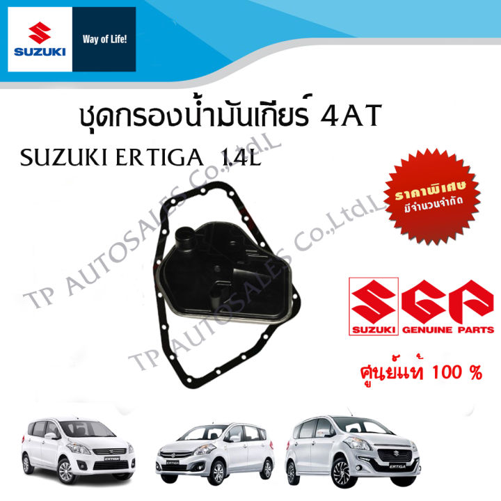 ชุดกรองน้ำมันเกียร์-กรองน้ำมันเกียร์-ปะเก็นอ่างน้ำมันเกียร์ออโต้-suzuki-ertiga-1-4-ระหว่างปี-2007-2016-ราคาต่อชิ้นและวรวมชุด