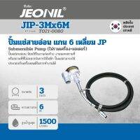 ปั๊มแช่สายอ่อน JIP-3M X 6M