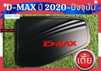 ครอบฝาถังน้ำมัน ฝาถังน้ำมัน อีซูซุดีแม็ค Isuzu Dmax 2020-ปัจจุบัน สีดำด้าน รุ่นเตี้ย ทั้งแคปและ4ประตู