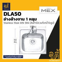 MEX DLA50 อ่างล้างจาน 1 หลุม ไม่มีที่พัก สเตนเลส 304 อ่างลึก 18 ซม. ฟรี! ก๊อกน้ำเย็น TP229 (ซิงค์ ล้างจาน 1 หลุม 1 ที่พัก DLA 50)