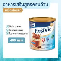 Ensure เอนชัวร์ รสช็อคโกแลต นมผง อาหารเสริมสูตรครบถ้วน ( 400 กรัม x 1 ) กระป๋อง เอนชัวร์นมผงเพื่อสุขภาพ