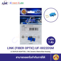 LINK UF-0022DSM LC DUPLEX ADAPTER / SM, Ceramic Sleeve / Blue Housing ( 1 Pcs.) / ข้อต่อไฟเบอร์ออฟติก ( 1 แพ็ค/1 ตัว )