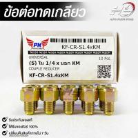 ข้อต่อทดเกลียว (น๊อตดัดแปลง) COUPLE REDUCER เกลียวใน 1/4 เกลียวนอก KM (NO.KF-CR-S1.4xKM)