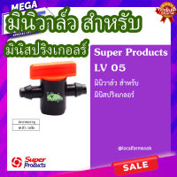 มินิวาล์ว สำหรับ มินิสปริงเกลอร์ (10ตัว/แพ็ค)? รุ่น LV 05 แข็งแรง ทนทาน เหนียวและหนา