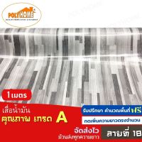 เสื่อน้ำมัน PVC ลายที่ 18 แบบตัดเมตร (1.40X1เมตร) หนา0.35 mm. เกรดเอ คุณภาพดี.