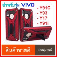 ⚡ส่งเร็ว 1-2วัน ⚡!! Case Vivo Y91C / Y93 / Y17 / Y91i เคสวีโว่ เคส Vivo Y91C / Y93 / Y17 / Y91i case เคสหุ่นยนต์ เคสไฮบริด มีขาตั้ง เคสกันกระแทก TPU CASE สินค้าใหม่ รับประกันสินค้าทุกชิ้นงาน