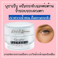 พูราเรีย กิฟฟารีน ครีมทารอบดวงตา พูราเรีย Pueraria Wrinkle Eye​ Contour Giffarine