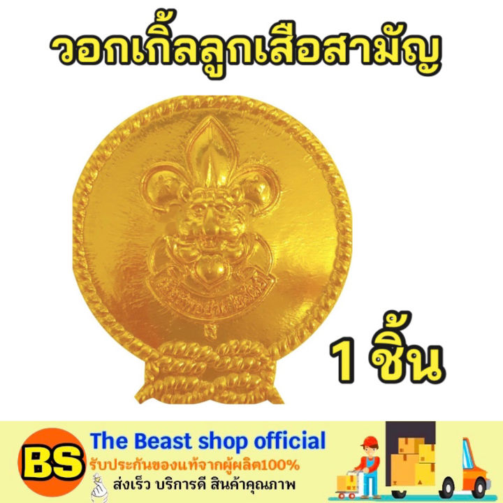 thebeastshop-1ชิ้น-วอกเกิ้ล-ลูกเสือ-ของสามัญและสามัญรุ่นใหญ่-ชุดแต่งกายนักเรียน-ชุดลูกเสือ-ชุดนักเรียน