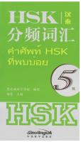 (จีนไทย) คำศัพท์ HSK ที่พบบ่อย ระดับ 5 (汉泰）HSK 分频词汇 5 级