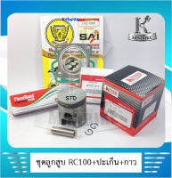 ลูกสูบ SUZUKI RC100 / RC100G  มีไซร์ให้เลือกหลากหลายขนาด STD, 0.25, 0.50, 1.00, 1.50, 2.00 พร้อมปะเก็น+กาวทรีบอน