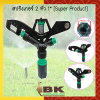 สปริงเกอร์ 2 หัวฉีด Superproduct ขนาด 1 นิ้ว หมุนรอบตัว (ยิงได้ไกล 14-18 เมตร)