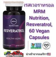 เรสเวอราทรอล(สารโพลิฟีนอล) MRM Nutrition, Resveratrol, 60 Vegan Capsules  แท้100%