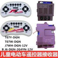 จัดส่งฟรีตัวรับสัญญาณ J7WH-DGN-12V รถยนต์ไฟฟ้าสำหรับเด็กตัวควบคุม J6-DGN-2G4YN T07Y-DGN รีโมทคอนโทรล