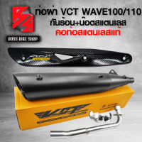 ท่อผ่า WAVE100/110 เก่า เวฟ100 ตัวเก่า ไม่มี U-BOX สีดำ VCT + กันร้อน WAVE125 เคฟล่า ลายสาน + น๊อตกันร้อนก้นหอย สีเงิน 3 ตัว + สติกเกอร์ AK