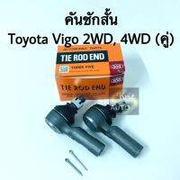 ลูกหมากคันชักสั้น Toyota Vigo 2WD (คู่) แบรนด์ 555 2WD.