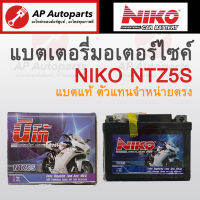 พร้อมส่ง !! NIKO แบตเตอรี่แห้ง NTZ5S CLICK-I, SCOOPY-I, AIRBLADE, WAVE110i, WAVE125, NICE, DREAM, STEP, SMASH, FINO, MIO